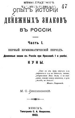 Levshinovskii - 1903 - History of Money Representation in Russia